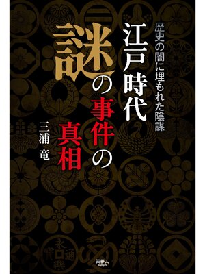cover image of 江戸時代　謎の事件の真相　歴史の闇に埋もれた陰謀